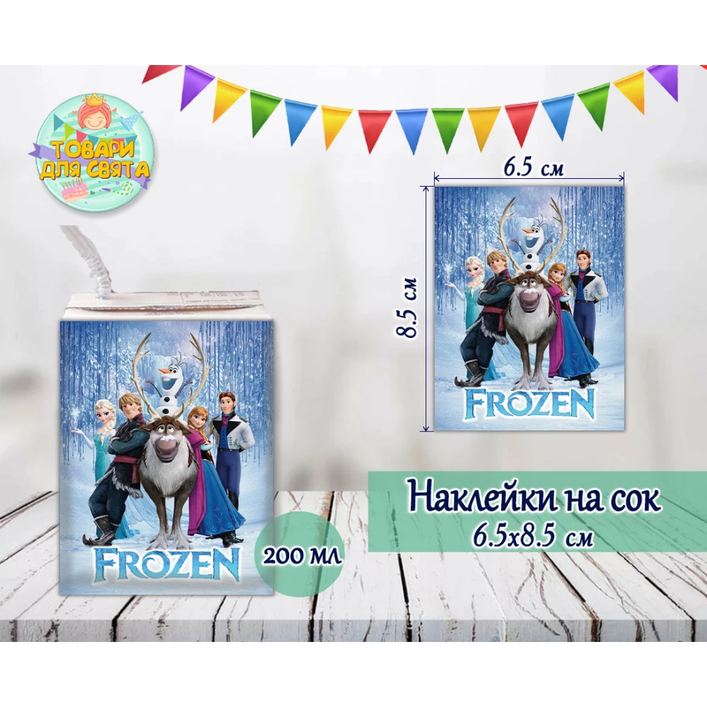 Наклейки на сок 200мл.(8,5*6,5см) “Холодное сердце“ тематические -малотиражные издания-