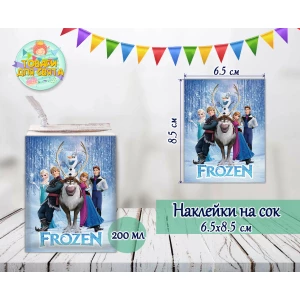 Изображение товара -  Наклейки на сок 200мл.(8,5*6,5см) “Холодное сердце“ тематические -малотиражные издания-