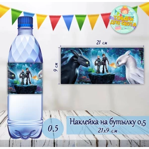 Изображение товара -  Наклейки на бутылку  “Как приручить дракона“ 0,5 л (21*9см)  -малотиражные издания-