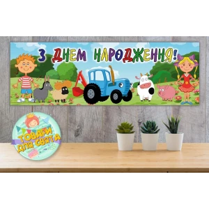 Изображение товара -  Плакат “Синий трактор“ 30х90 см для Кенди - бара (Тематический) - Украинский