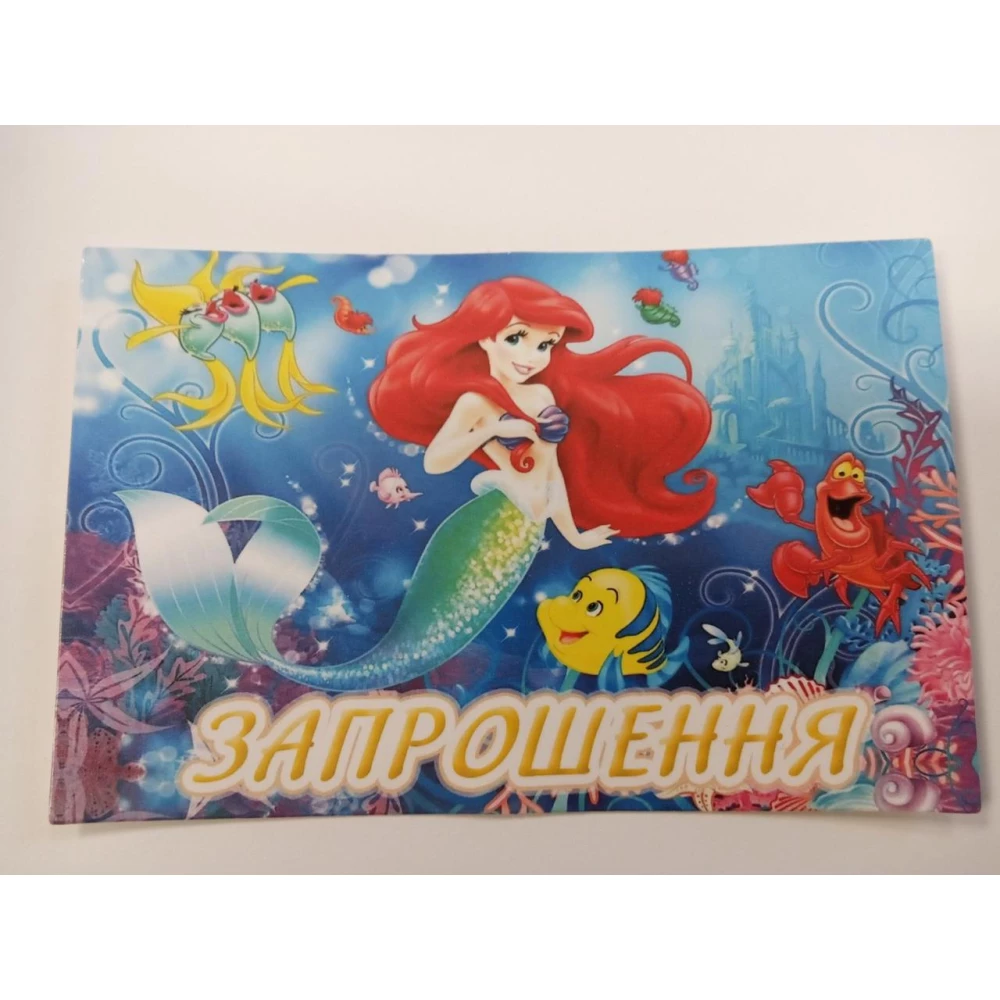 Детские пригласительные тематические (фотобумага) -малотиражные издания- Русалочка Ариель - Украинский
