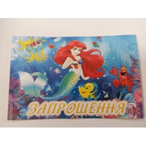 Изображение товара - Детские пригласительные тематические (фотобумага) -малотиражные издания- Русалочка Ариель - Украинский