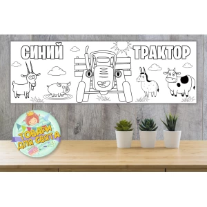 Изображение товара - Плакат Раскраска “Синий трактор“ 30х90 см