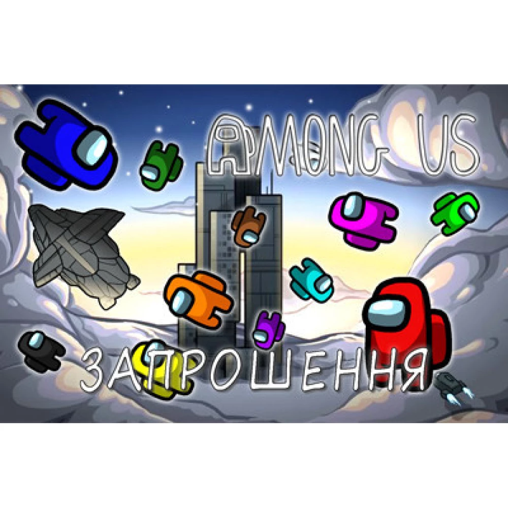 Дитячі запрошення “просто Амонг Ас“(Укр.мова) тематичні (малотиражні)-