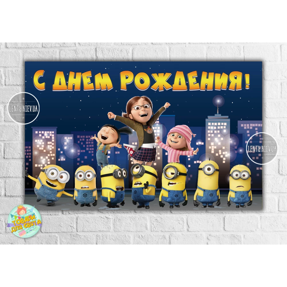 Плакат “Миньон / Minions Ночной город“ 120х75 см на детский День рождения - Русский