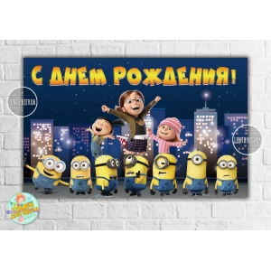 Изображение товара -  Плакат “Миньон / Minions Ночной город“ 120х75 см на детский День рождения - Русский