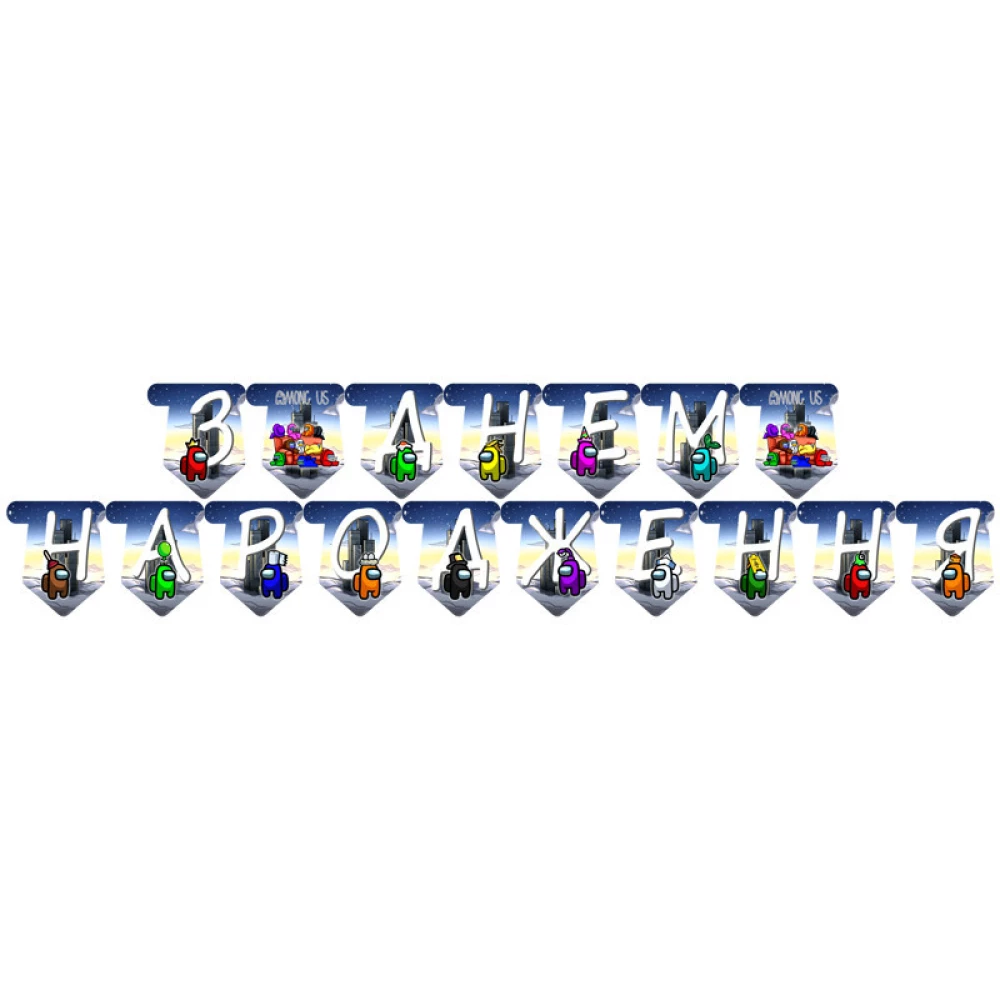 Гирлянда Амонг Ас “З Днем народження“ -малотиражное издание- Украинский