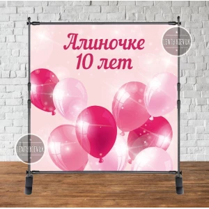 Изображение товара -  Баннер 2х2м “Розовый, шары“ - Фотозона (виниловый) день рождения (без каркаса) - Индивидуальная надпись