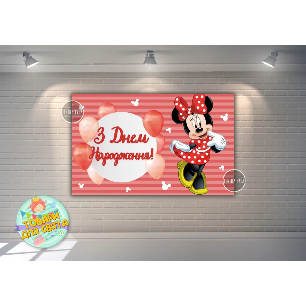 Плакат “Минни Маус и Шары“ красный 120х75 см, на детский День рождения - Украинский