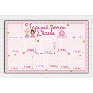 Изображение товара -  Плакат-коллаж “12 місяців“ - Маленька Принцеса / little princess (Укр) 120х75 см - Индивидуальная надпись