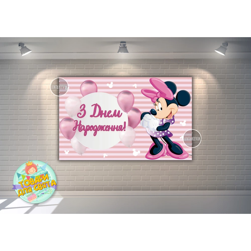 Плакат “Минни Маус и шары“(розовый) 120х75 см, на детский День рождения - Украинский