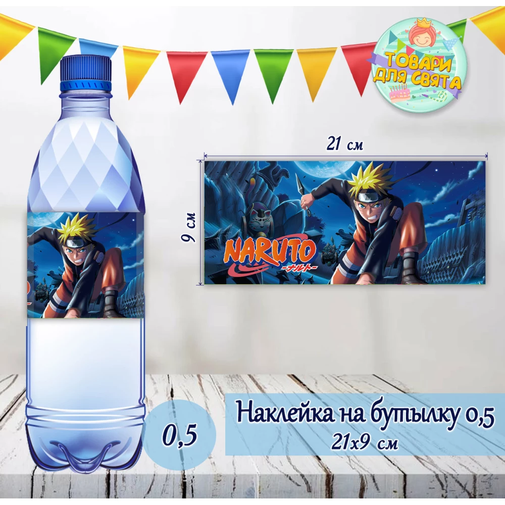Наклейки Бутылку 0,5 л (21*9см) “Наруто / Аниме“ -малотиражные издания-