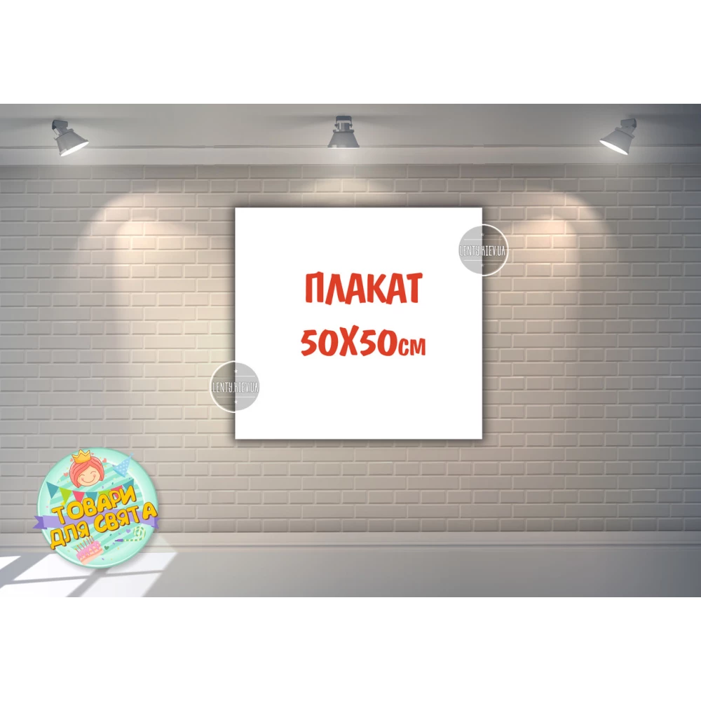 Плакат 50х50см на любой праздник по Вашему макету
