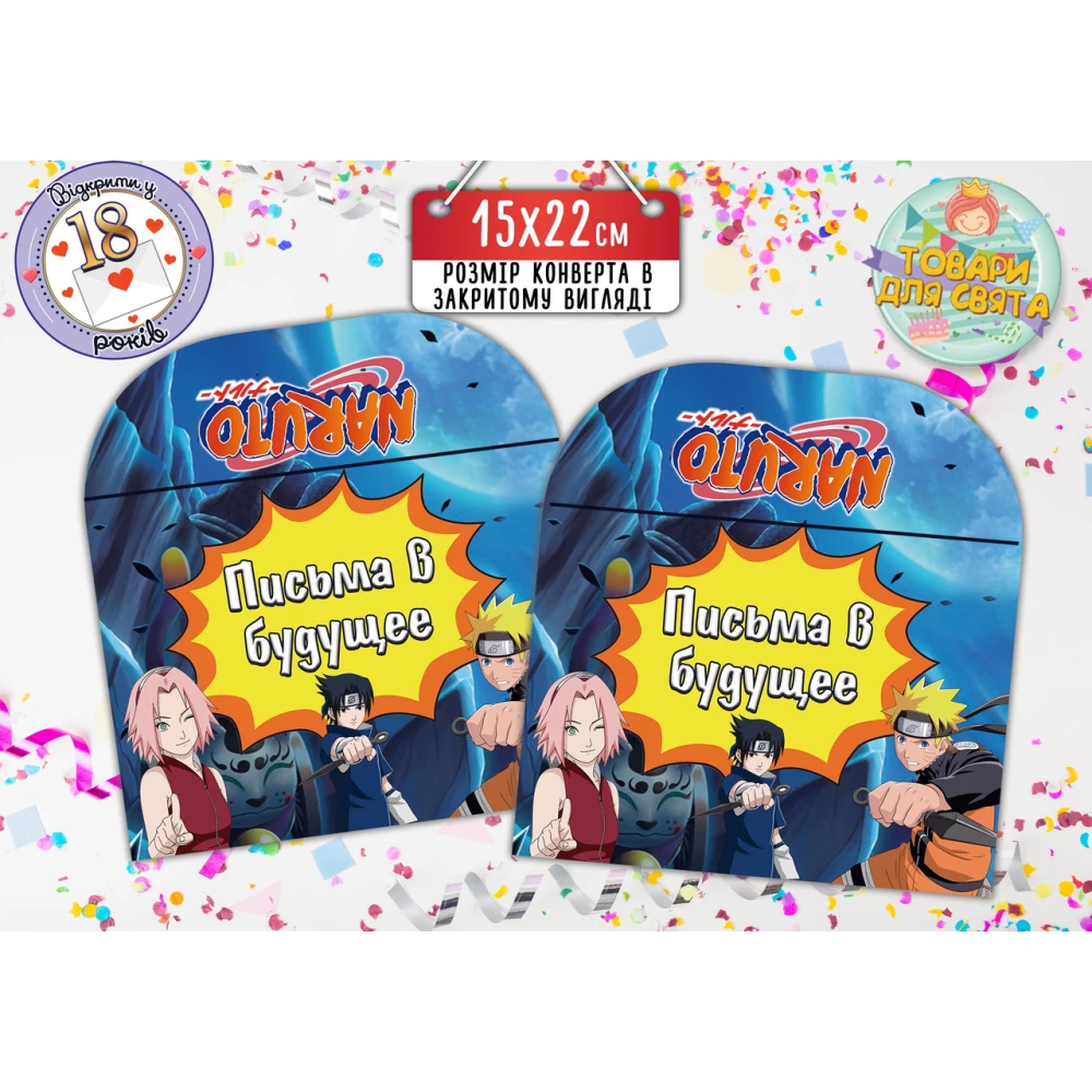 Конверт для Листів у майбутнє “Наруто“ (15х22 см) Російська