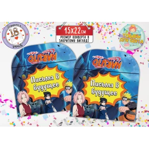 Зображення товара -  Конверт для Листів у майбутнє “Наруто“ (15х22 см) Російська