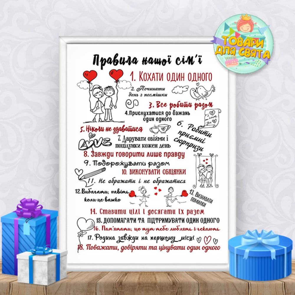 Постер “Правила нашей семьи“ на День святого Валентина / 14 февраля/ день влюбленных + рамка А3 - Украинский