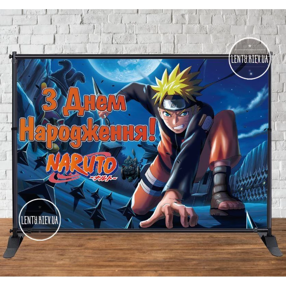 Баннер 3х2м в стиле “Наруто / Аниме“ - Фотозона (виниловый) на день рождения - Украинский