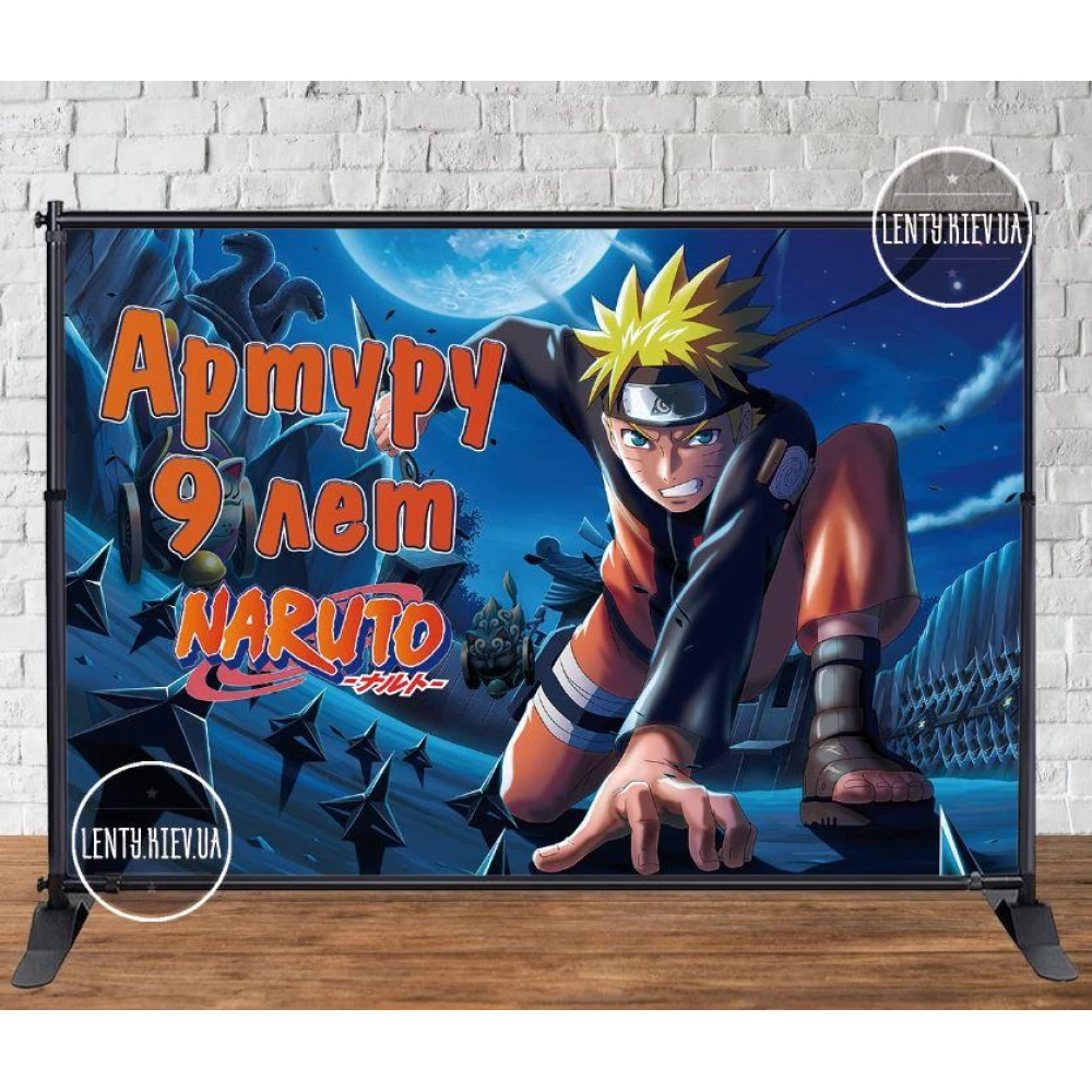 Баннер 3х2м в стиле “Наруто / Аниме“ - Фотозона (виниловый) на день рождения - Индивидуальная надпись