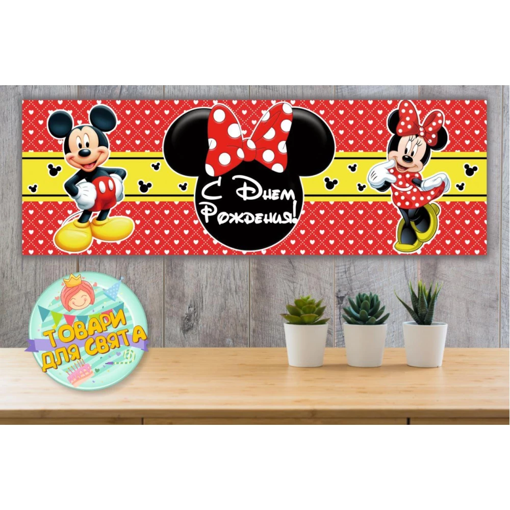 Плакат “Микки и Минни“ 30х90 см для Кенди - бара (Тематический)-