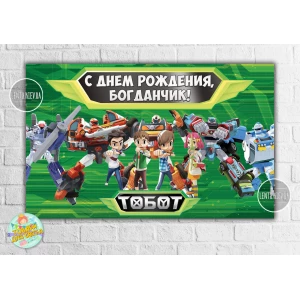 Изображение товара -  Плакат “Тоботы / (роботы) зеленый дизайн 120х75 см на детский День рождения - Индивидуальная