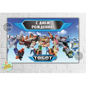 Изображение товара -  Плакат “Тоботы / Tobots“ (роботы) голубой дизайн 120х75 см на детский День рождения - Русский
