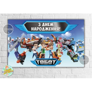 Изображение товара -  Плакат “Тоботы / Tobots“ (роботы) голубой дизайн 120х75 см на детский День рождения - Украинский