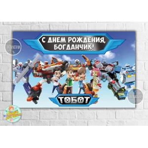 Изображение товара -  Плакат “Тоботы / Tobots“ (роботы) голубой дизайн 120х75 см на детский День рождения - Индивидуальная