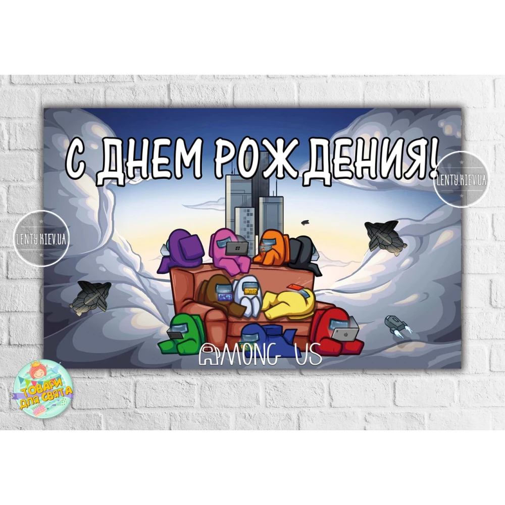 Плакат “Амонг ас / Эмонг ас“ синий стиль 120х75 см на детский День рождения - Русский