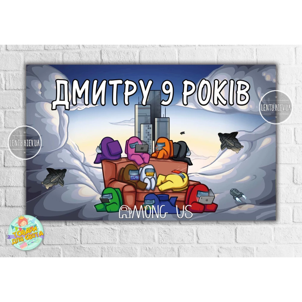 Плакат “Амонг ас / Эмонг ас“ синий стиль 120х75 см на детский День рождения - Индивидуальная надпись