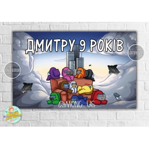 Изображение товара - Плакат “Амонг ас / Эмонг ас“ синий стиль 120х75 см на детский День рождения - Индивидуальная надпись
