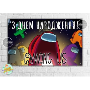 Изображение товара - Плакат “Амонг ас / Эмонг ас“ черное космическое небо 120х75 см на детский День рождения - Украинский