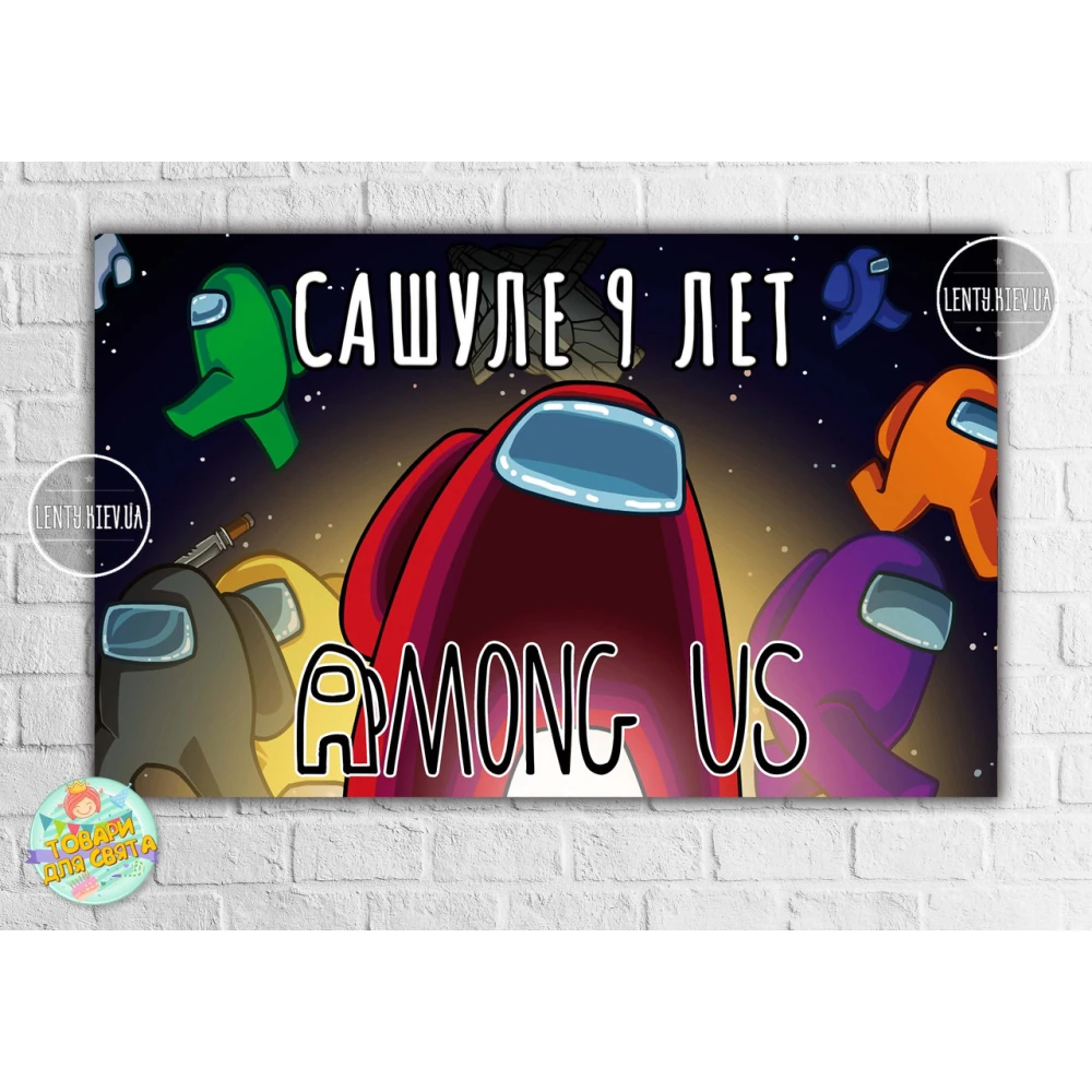 Плакат “Амонг ас / Эмонг ас“ черное космическое небо 120х75 см детский День рождения - Индивидуальная надпись