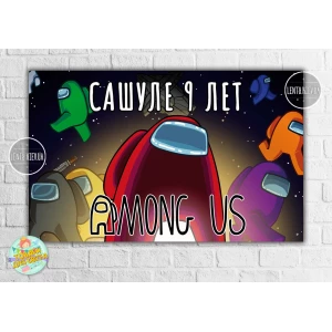 Изображение товара - Плакат “Амонг ас / Эмонг ас“ черное космическое небо 120х75 см детский День рождения - Индивидуальная надпись