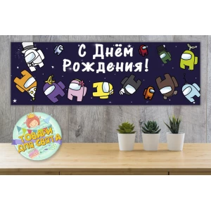 Изображение товара - Плакат “Амонг ас“ 30х90 см для Кенди - бара (Тематический) - Русский