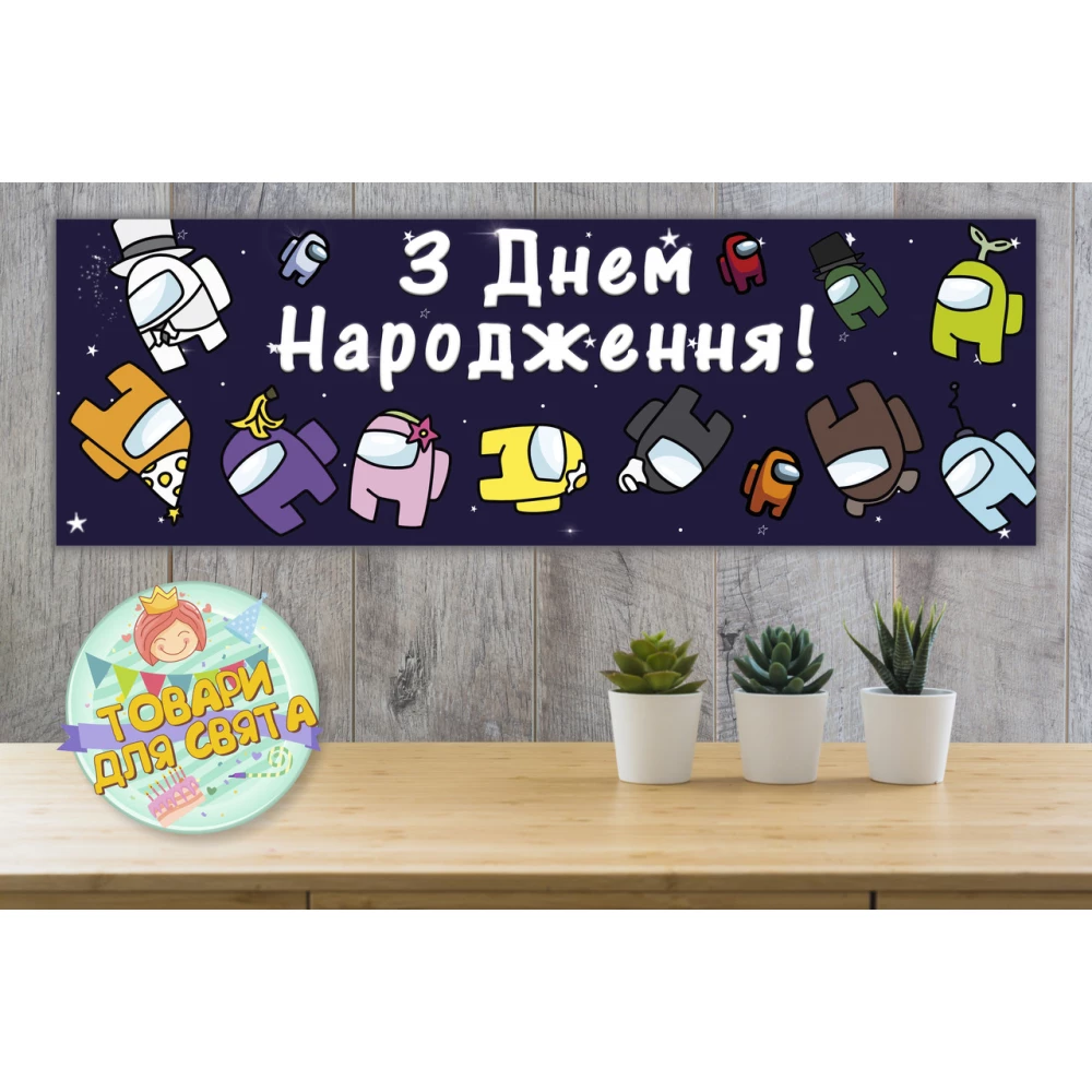 Плакат “Амонг ас“ 30х90 см для Кенди - бара (Тематический) - Украинский