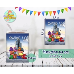 Изображение товара -  Наклейки  “Амонг ас“ тематические на сок (8,5*6,5см) малотиражные издания-