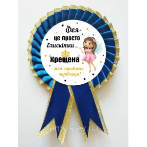Изображение товара -  Тематический значок “Крестной/Хрещеній“ фея Синий Русский
