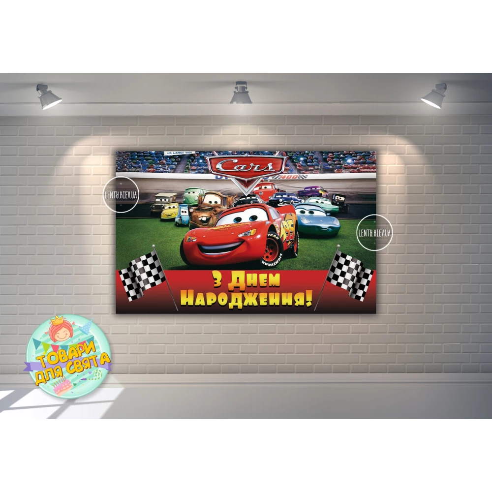 Плакат “Тачки“ Команда 120х75 см, на детский День рождения - Украинский