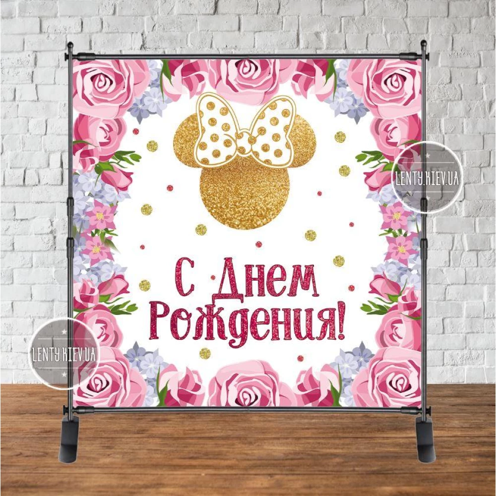 Баннер 2х2 м “Минни Маус (розы)“ - Фотозона (виниловый) на день рождения --