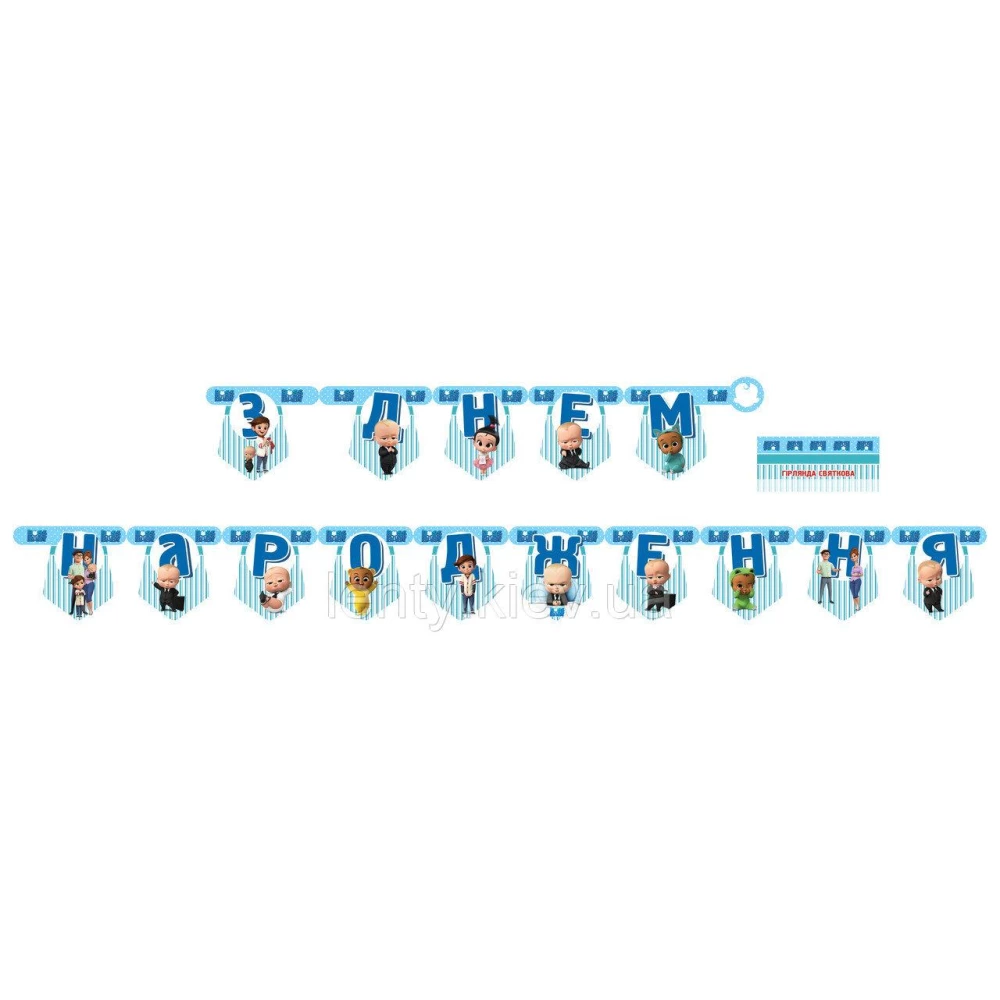 Гірлянда Босс Молокосос “З Днем народження“ полоска (укр.мова)- тематичні -