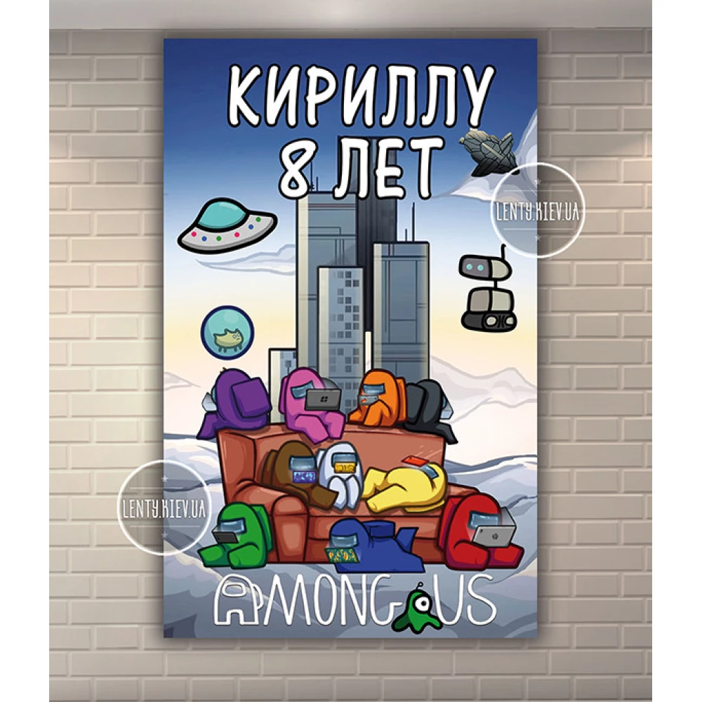 Плакат “Амонг ас“ синий стиль вертикальный 120х75 см на детский День рождения - Индивидуальная надпись