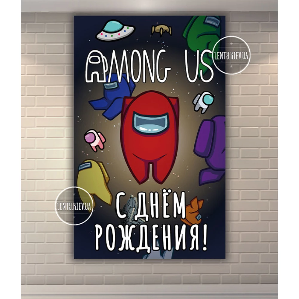 Плакат “Амонг ас“ черное космическое небо - вертикальный 120х75 см на детский День рождения - Русский