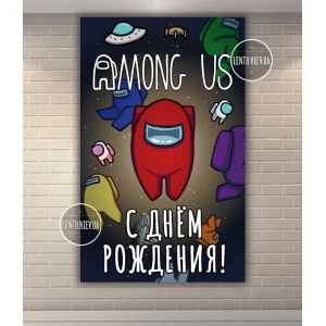 Изображение товара - Плакат “Амонг ас“ черное космическое небо - вертикальный 120х75 см на детский День рождения - Русский