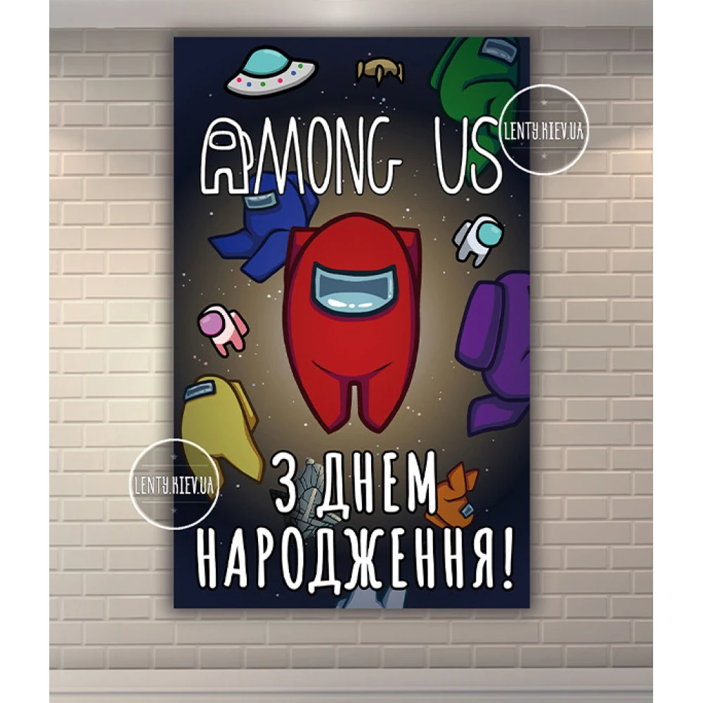 Плакат “Амонг ас“ черное космическое небо - вертикальный 120х75 см на детский День рождения - Украинский