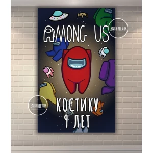 Изображение товара - Плакат “Амонг ас“ черное космическое небо - вертикальный 120х75 см на детский День рождения - Индивидуальная