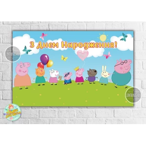 Изображение товара -  Плакат “Свинка Пеппа. День рождения“ 120х75 см на детский День рождения- Украинский