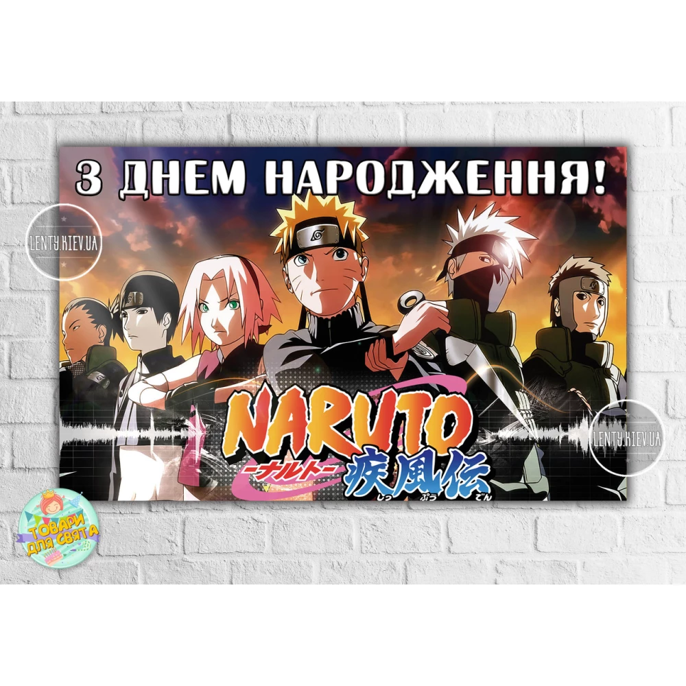 Плакат “Наруто / Аниме“ оранжевый стиль 120х75 см на детский День рождения - Украинский