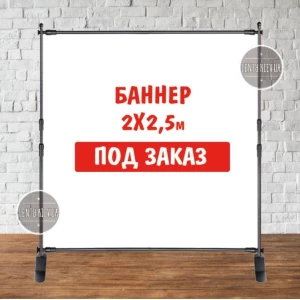 Изображение товара -  Баннер не стандартного / индивидуального / другого размера. Фотозона (виниловый) - 2х2.5м по макету заказчика
