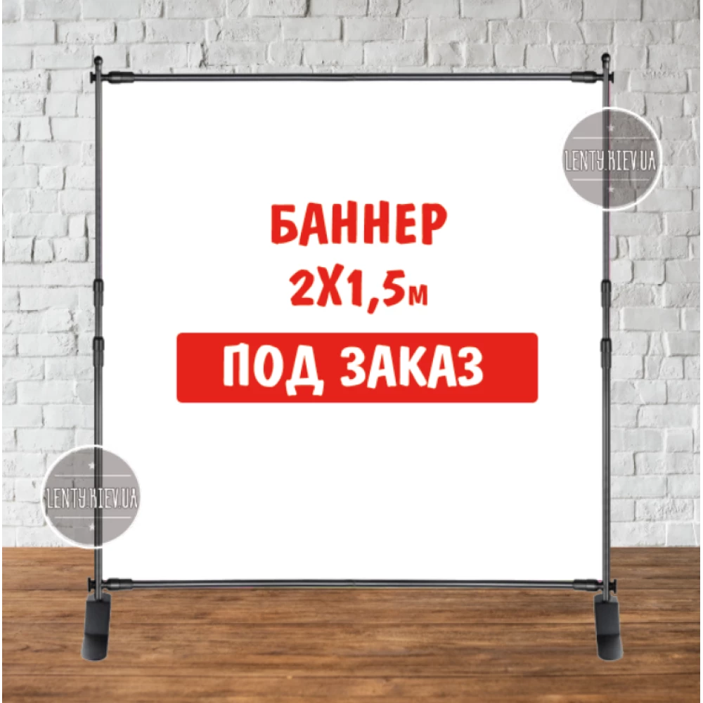 Баннер не стандартного / индивидуального / другого размера. Фотозона (виниловый) - 2х1.5м. по макету заказчика