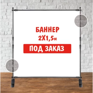 Изображение товара -  Баннер не стандартного / индивидуального / другого размера. Фотозона (виниловый) - 2х1.5м. по макету заказчика